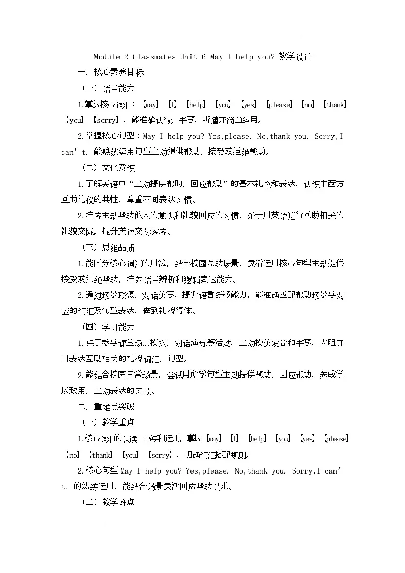 Module 2 Classmates Unit 6 May I help you(教学设计)-湘鲁版英语四年级下册第1页