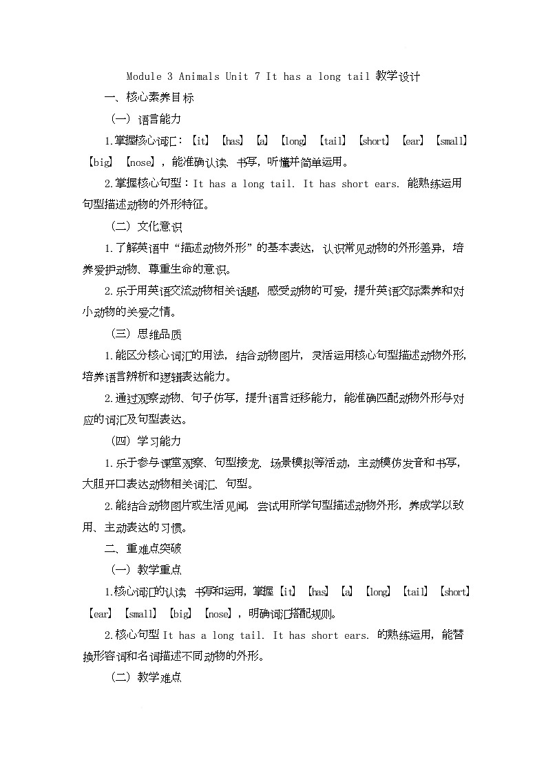 Module 3 Animals Unit 7 It has a long tail(教学设计)- 湘鲁版英语四年级下册第1页