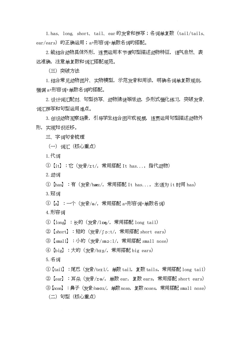 Module 3 Animals Unit 7 It has a long tail(教学设计)- 湘鲁版英语四年级下册第2页