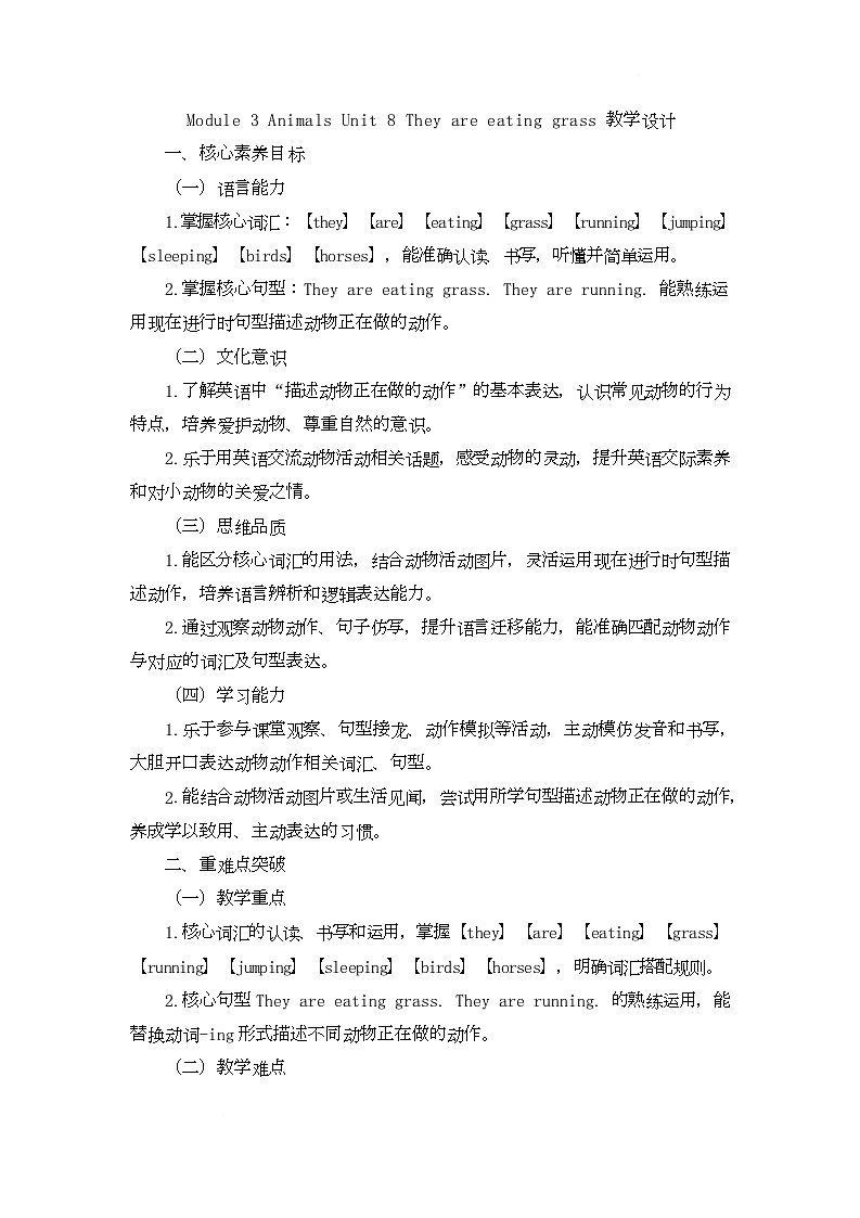 Module 3 Animals Unit 8 They are eating grass(教学设计)-湘鲁版英语四年级下册第1页