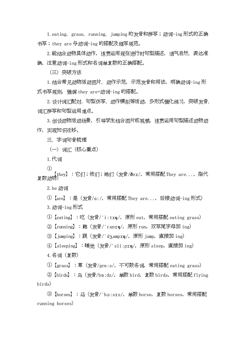 Module 3 Animals Unit 8 They are eating grass(教学设计)-湘鲁版英语四年级下册第2页