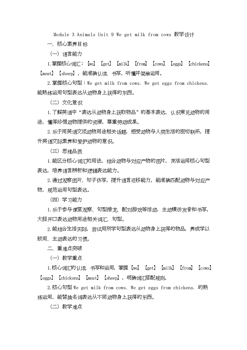 Module 3 Animals Unit 9 We get milk from cows(教学设计)-湘鲁版英语四年级下册第1页