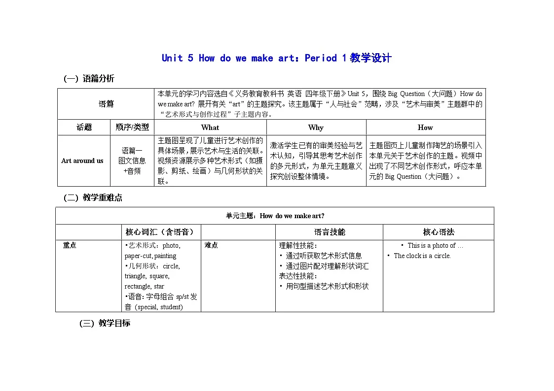 Unit 5 :Period 1教学设计表格式-2025-2026学年四年级下册《英语》沪教牛津版六三制一起(2024)第1页