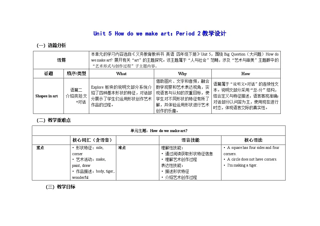 Unit 5 :Period 2教学设计表格式-2025-2026学年四年级下册《英语》沪教牛津版六三制一起(2024)第1页