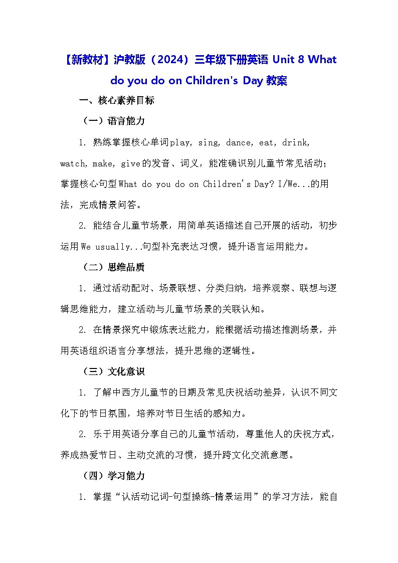 【新教材】沪教版(2024)三年级下册英语Unit 8 What do you do on Children's Day教案第1页