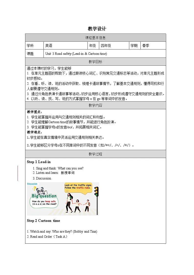 Unit 3 Road safety (Lead-in & Cartoon time) 教学设计表格式——2025-2026学年四年级下册《英语》译林版第1页