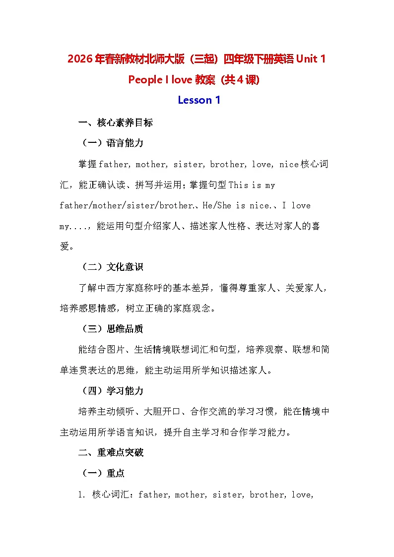 2026年春新教材北师大版(三起)四年级下册英语Unit 1 People I love教案(共4课)第1页