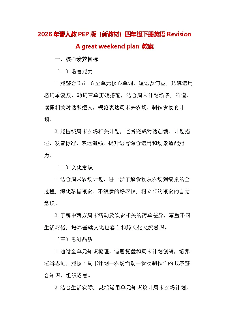 2026年春人教PEP版(新教材)四年级下册英语Revision A great weekend plan 教案第1页