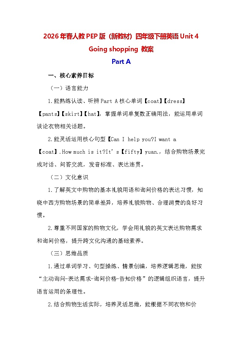 2026年春人教PEP版(新教材)四年级下册英语Unit 4 Going shopping 教案第1页