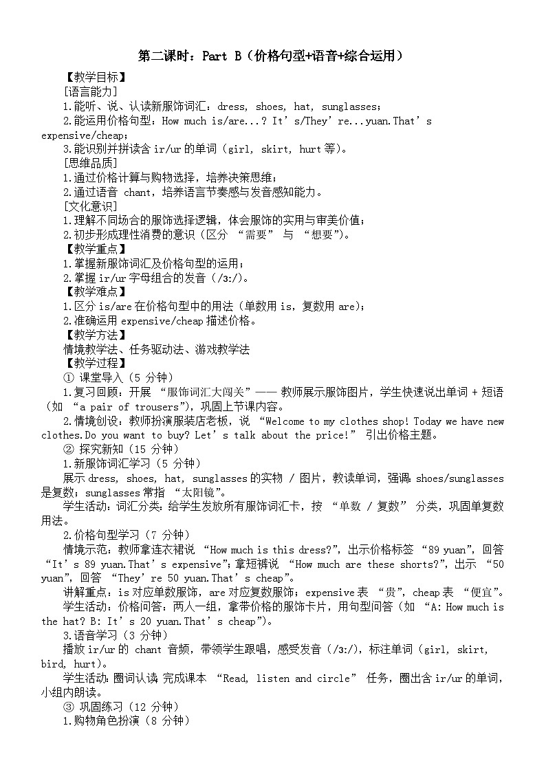 小学英语新人教版PEP四年级下册Unit 4 第二课时:Part B(价格句型+语音+综合运用)教案(2026春新版)第1页