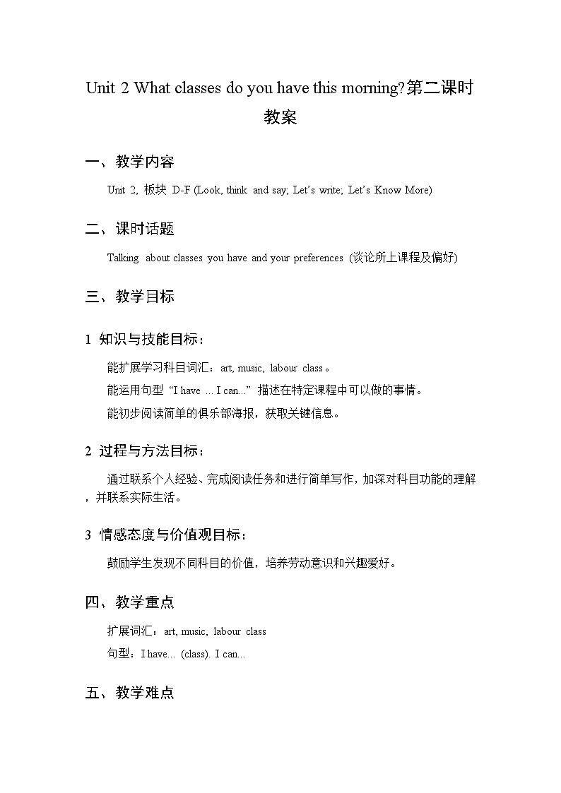 Unit 2 What classes do you have this morning 第2课时 教案 2026年湘少版四年级英语下册第1页