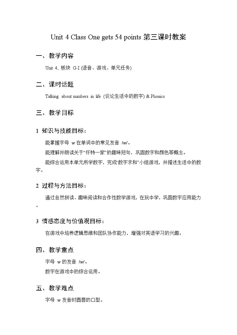 Unit 4 Class One gets 54 points 第3课时教案 2026年湘少版四年级英语下册第1页