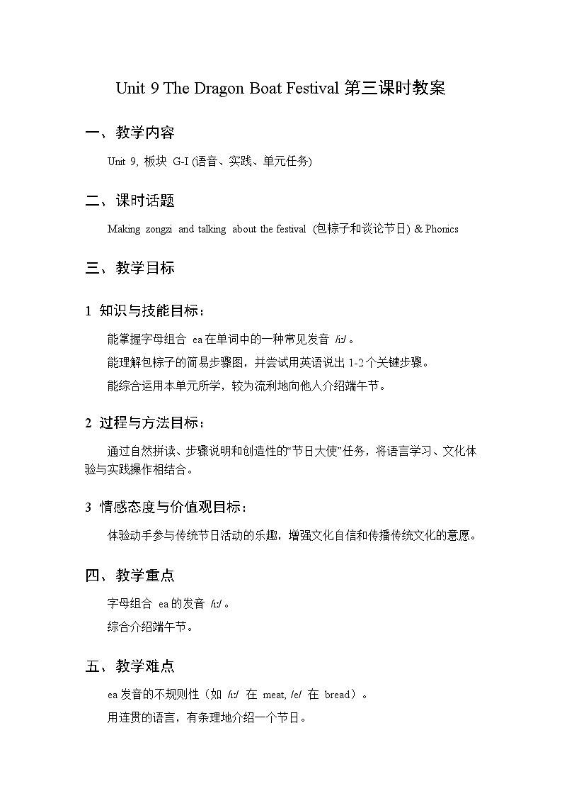 Unit 9 The Dragon Boat Festival 第3课时 教案 2026年湘少版四年级英语下册第1页