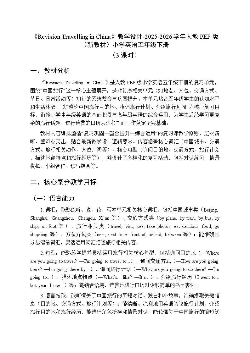 《Revision Travelling in China》教学设计(3课时)-2025-2026学年人教PEP版(新教材)小学英语五年级下册第1页