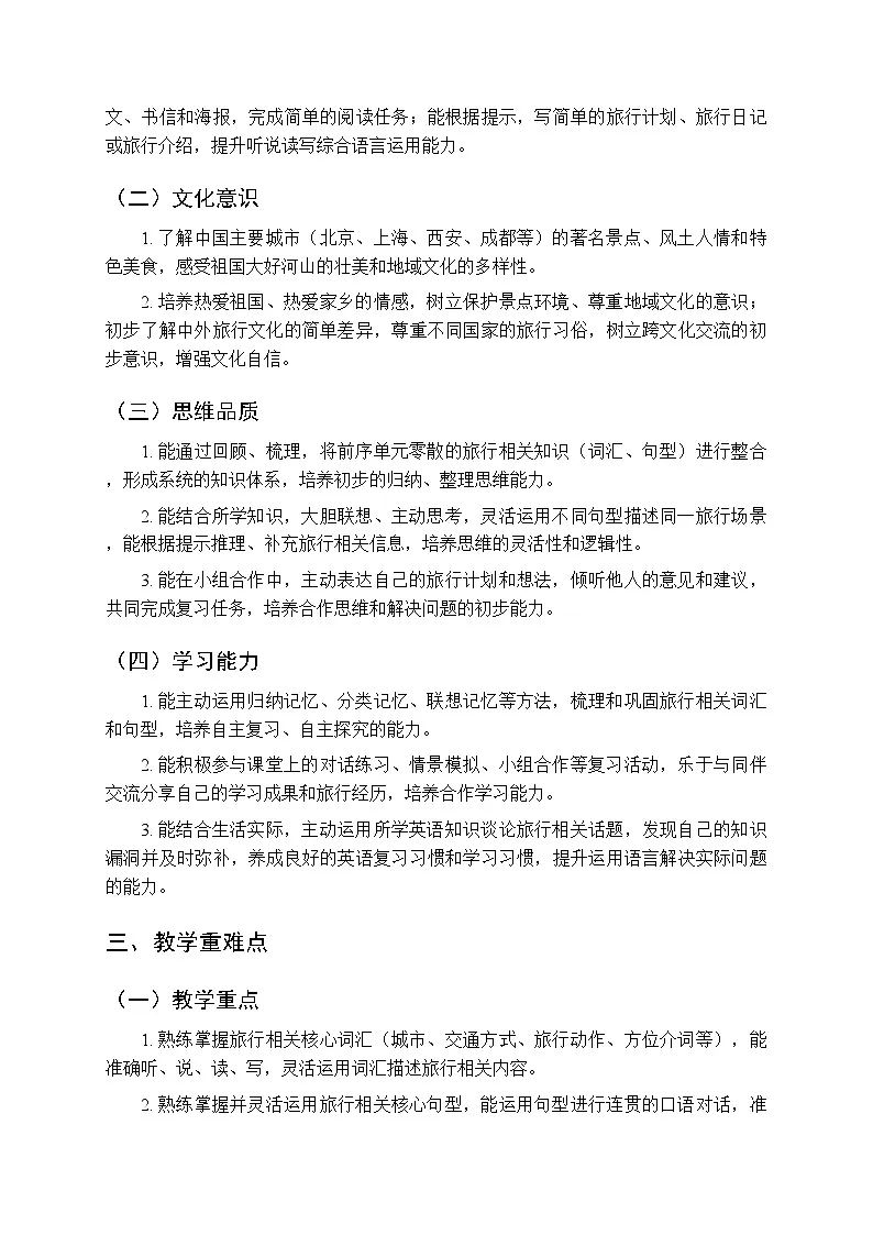 《Revision Travelling in China》教学设计(3课时)-2025-2026学年人教PEP版(新教材)小学英语五年级下册第2页