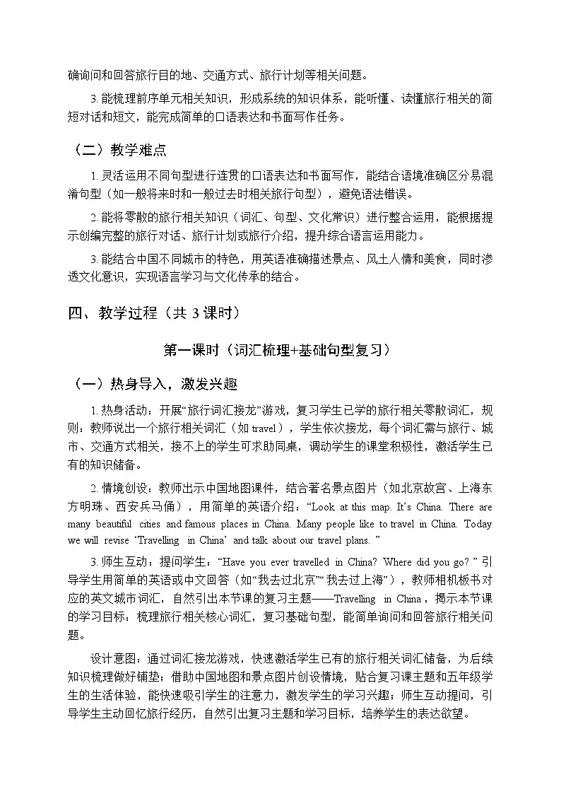 《Revision Travelling in China》教学设计(3课时)-2025-2026学年人教PEP版(新教材)小学英语五年级下册第3页