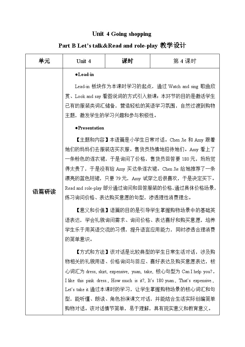 Unit 4 Going shopping Part B Let’s talk (表格式教学设计)人教PEP版四年级英语下册第1页