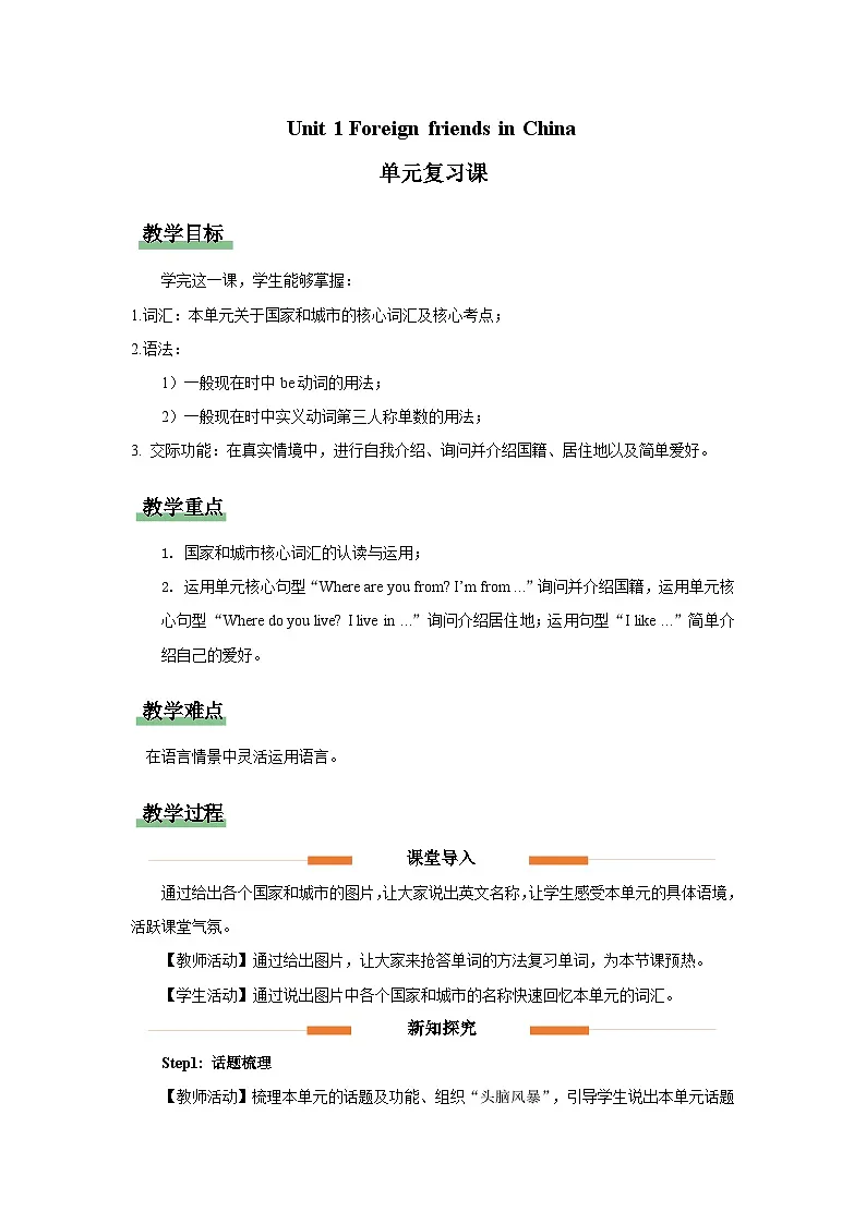 Unit 1 Foreign friends in China 单元复习 教案 小学英语鲁科版(五四制)2024四年级下册第1页