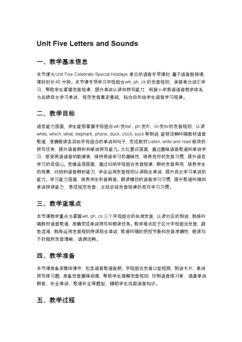 北京版小学英语四年级下册Unit5 Letters and Sounds 教案第1页