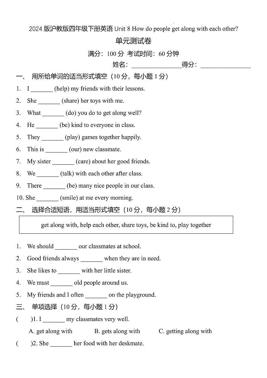 2024版沪教版四年级下册英语Unit 8 How do people get along with each other单元测试卷含答案第1页