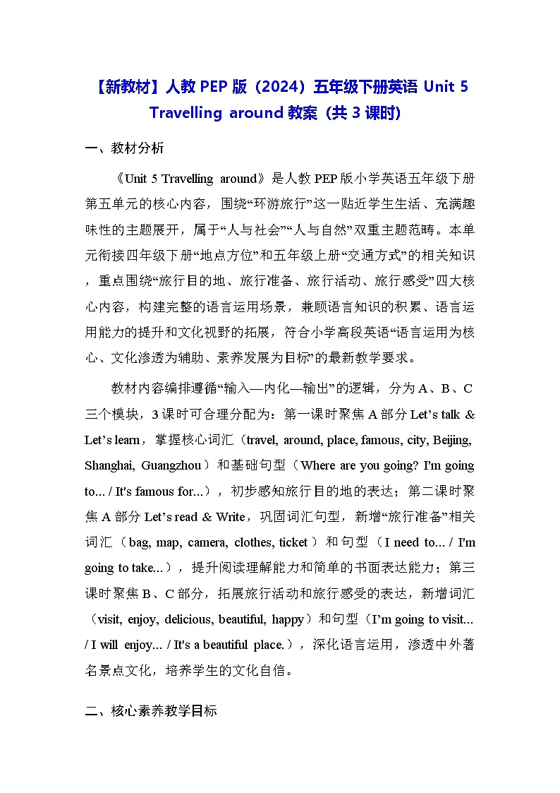 【新教材】人教PEP版(2024)五年级下册英语Unit 5 Travelling around 教案(共3课时)第1页