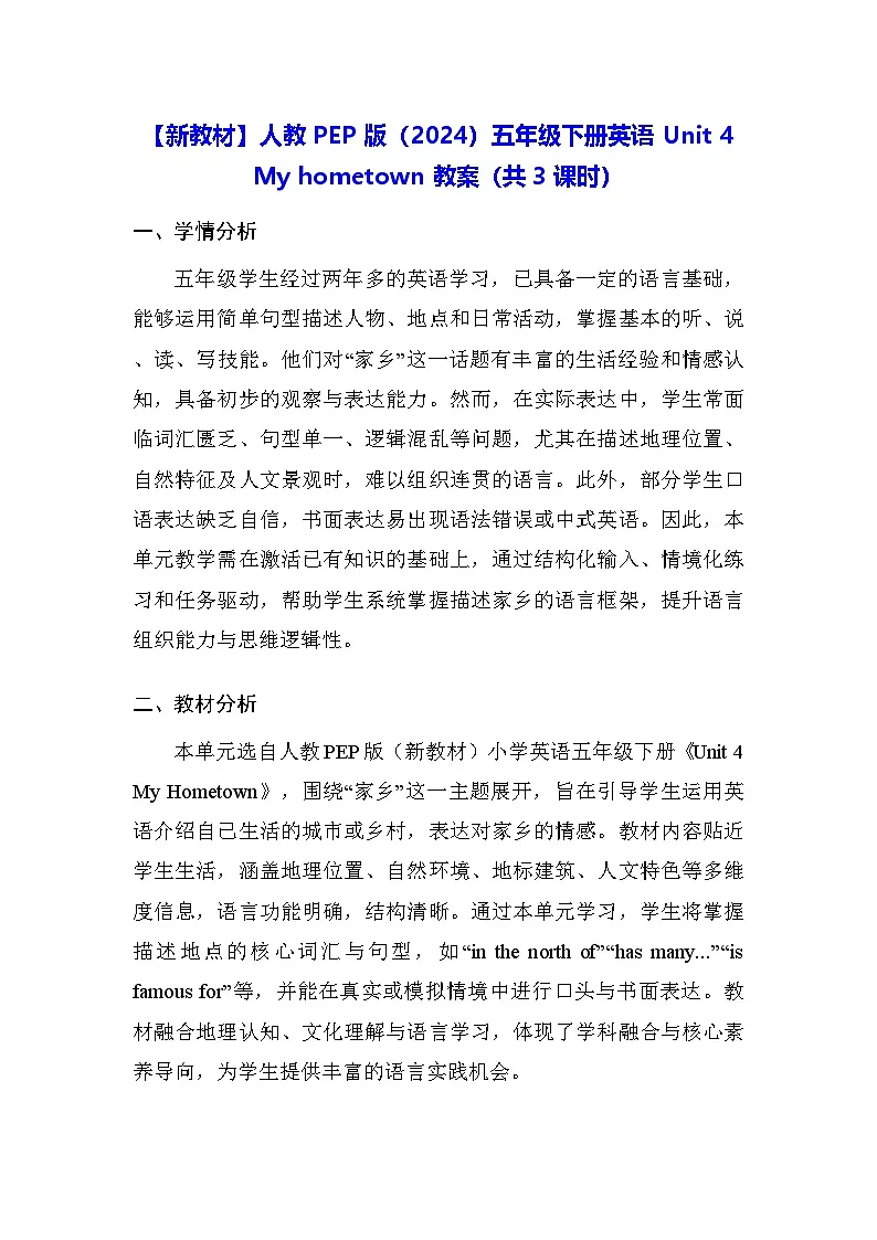 【新教材】人教PEP版(2024)五年级下册英语Unit 4 My hometown 教案(共3课时)第1页