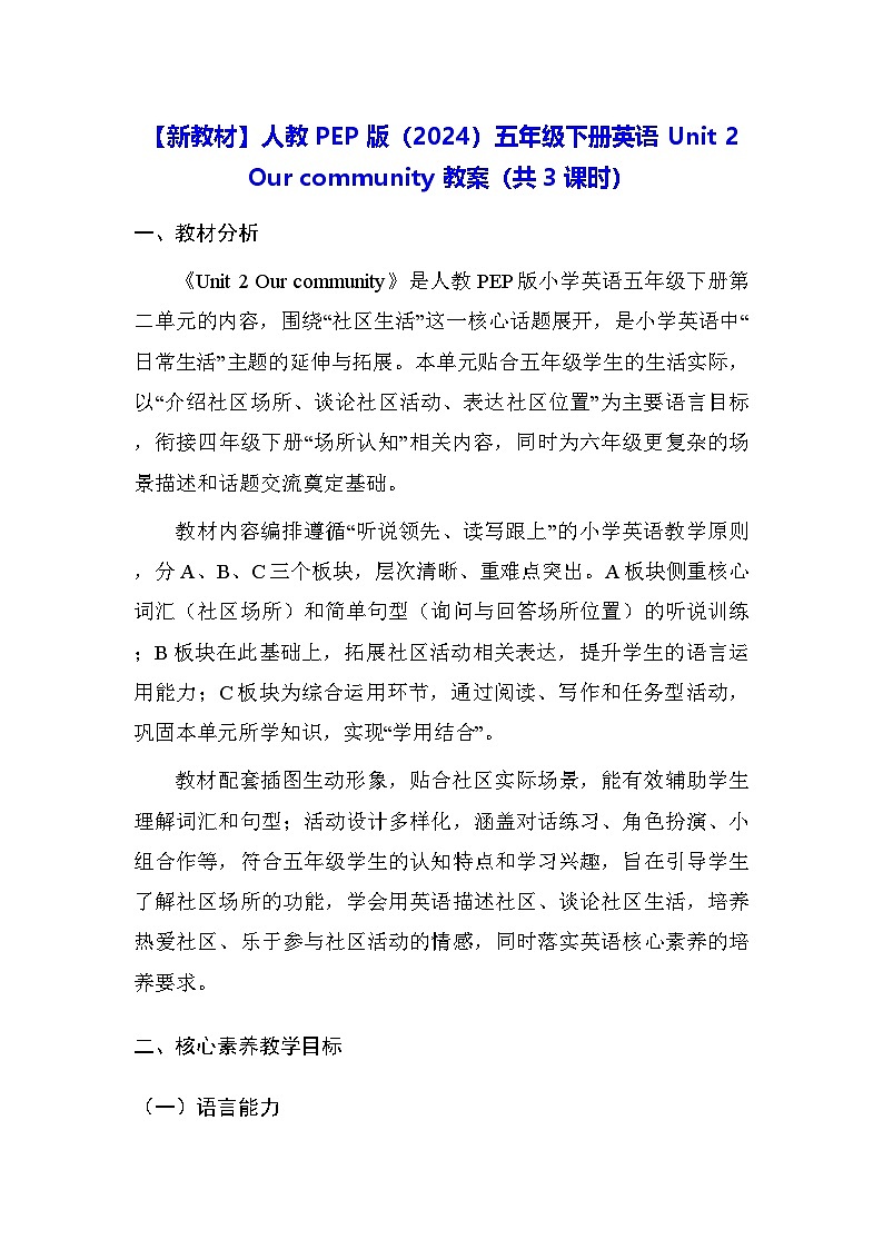 【新教材】人教PEP版(2024)五年级下册英语Unit 2 Our community 教案(共3课时)第1页