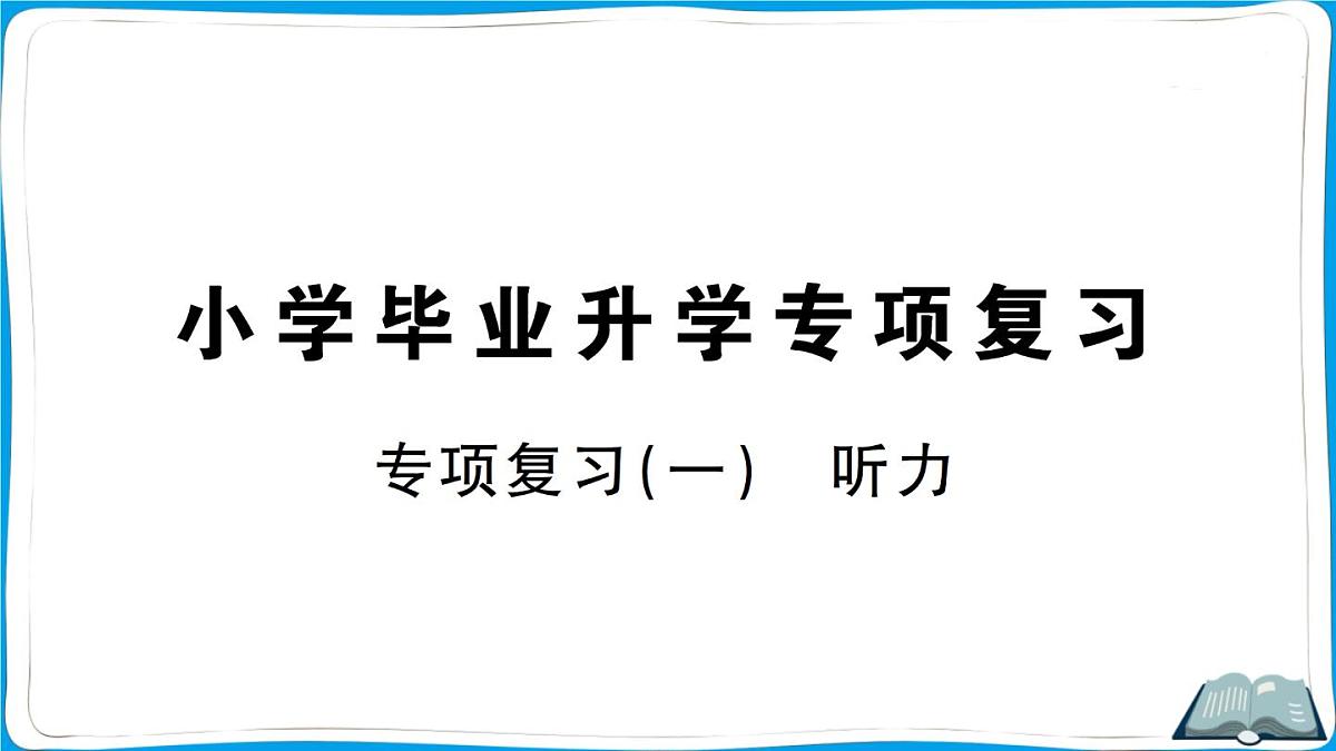 专项复习(一)听力第1页