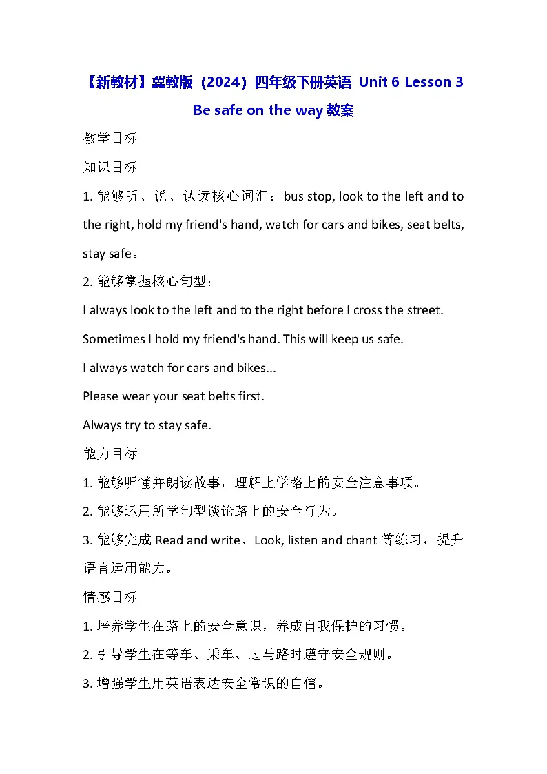 【新教材】冀教版(2024)四年级下册英语 Unit 6 Lesson 3 Be safe on the way教案第1页