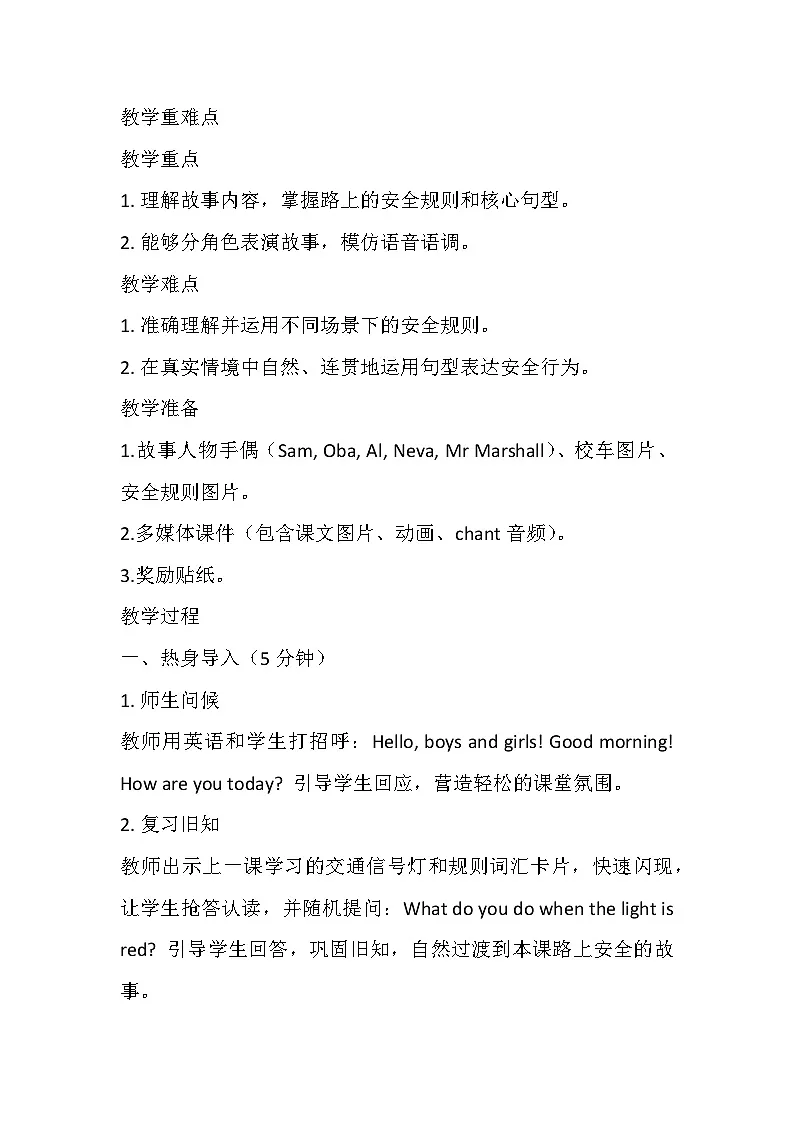 【新教材】冀教版(2024)四年级下册英语 Unit 6 Lesson 3 Be safe on the way教案第2页