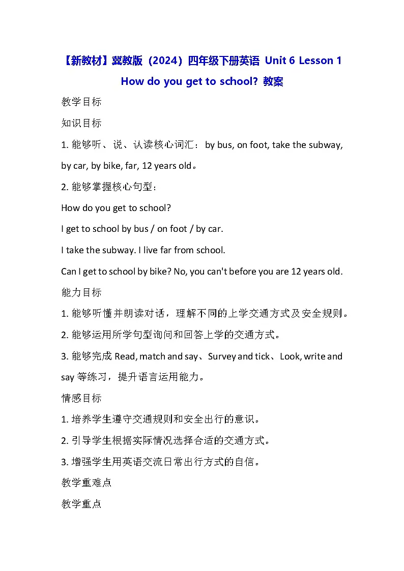 【新教材】冀教版(2024)四年级下册英语 Unit 6 Lesson 1 How do you get to school?教案第1页