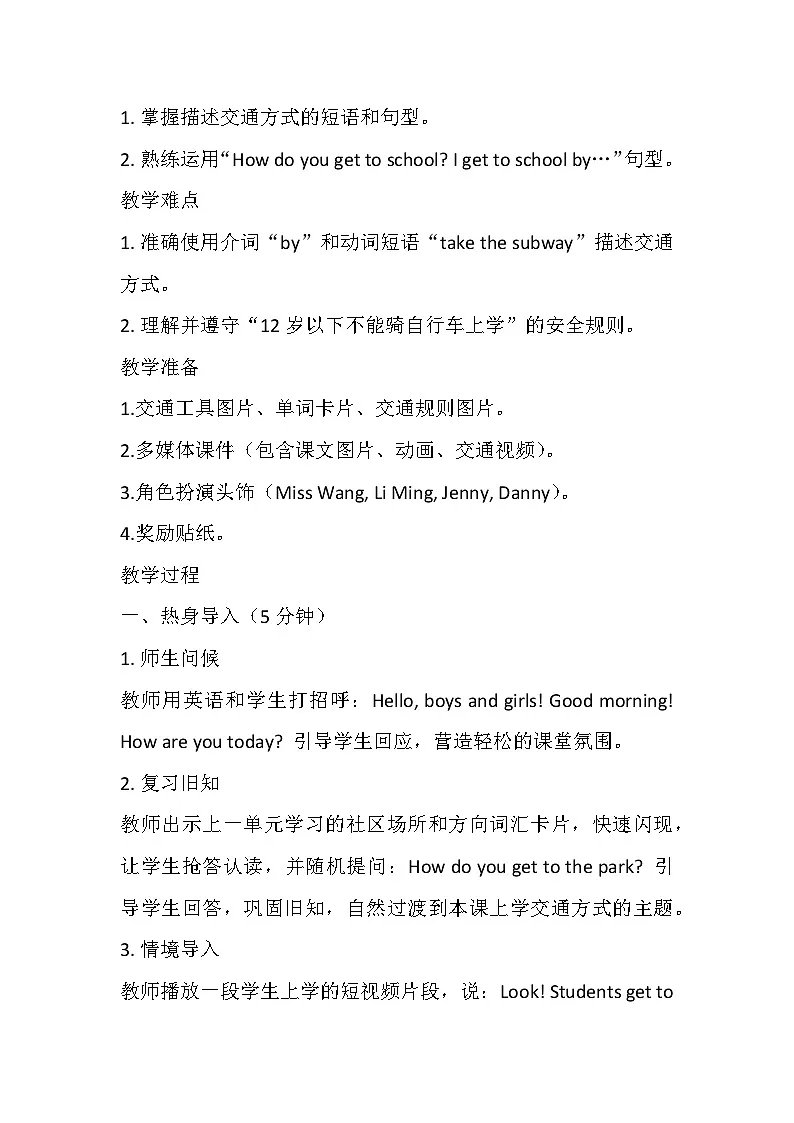 【新教材】冀教版(2024)四年级下册英语 Unit 6 Lesson 1 How do you get to school?教案第2页