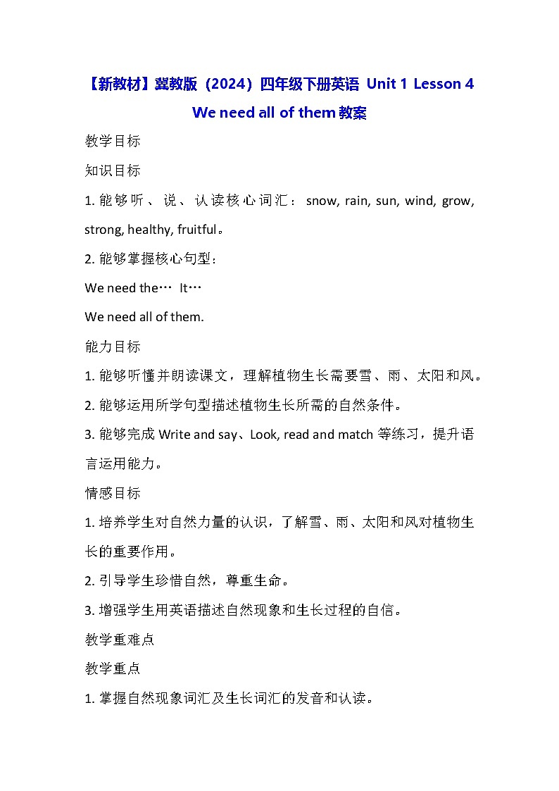 【新教材】冀教版(2024)四年级下册英语 Unit 1 Lesson 4 We need all of them教案第1页