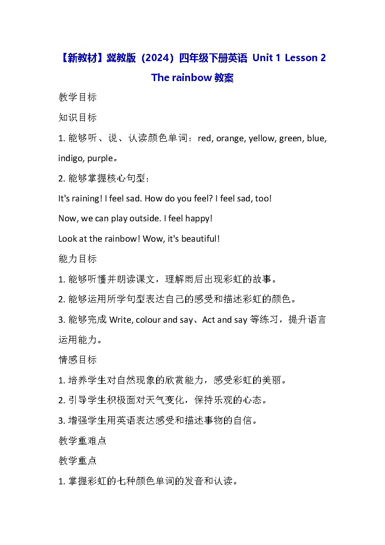 【新教材】冀教版(2024)四年级下册英语 Unit 1 Lesson 2 The rainbow教案第1页