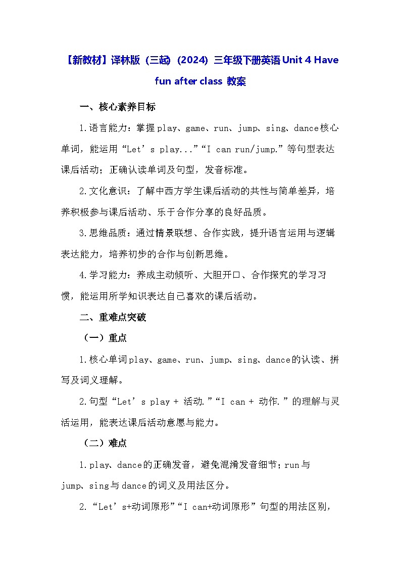 【新教材】译林版(三起)(2024)三年级下册英语Unit 4 Have fun after class 教案第1页