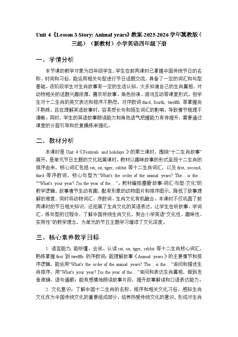Unit 4《Lesson 3 Story:Animal years》教案-2025-2026学年冀教版(三起)(新教材)小学英语四年级下册第1页