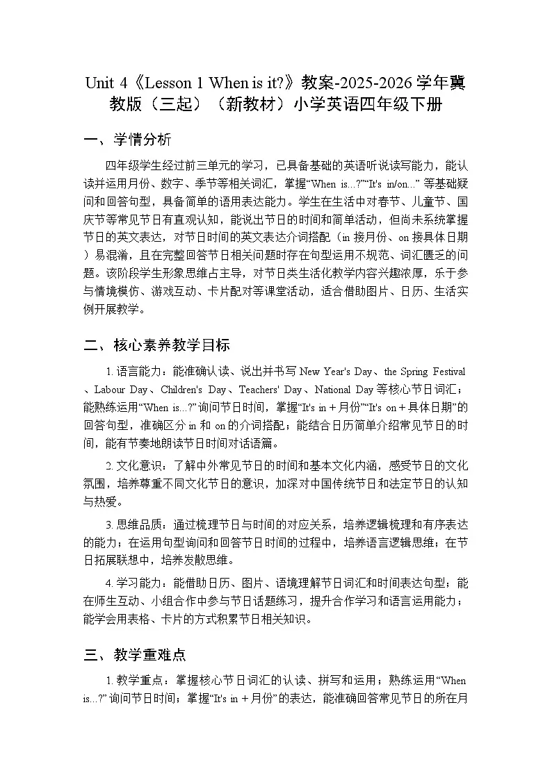 Unit 4《Lesson 1 When is it》教案-2025-2026学年冀教版(三起)(新教材)小学英语四年级下册第1页