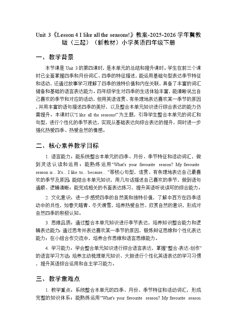 Unit 3《Lesson 4 I like all the seasons!》教案-2025-2026学年冀教版(三起)(新教材)小学英语四年级下册第1页