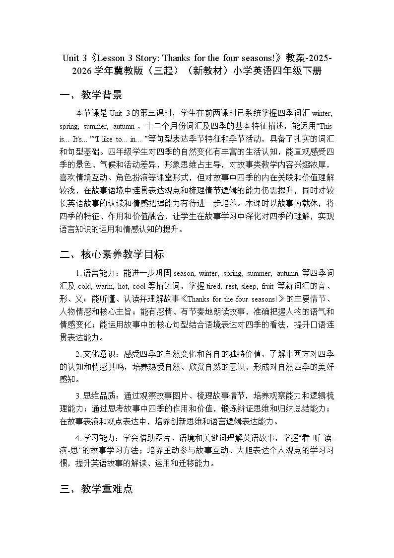 Unit 3《Lesson 3 Story:Thanks for the four seasons!》教案-冀教版(三起)(新教材)小学英语四年级下册第1页