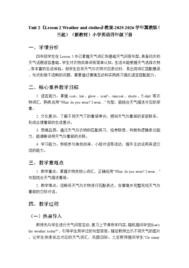Unit 2《Lesson 2 Weather and clothes》教案-2025-2026学年冀教版(三起)(新教材)小学英语四年级下册第1页