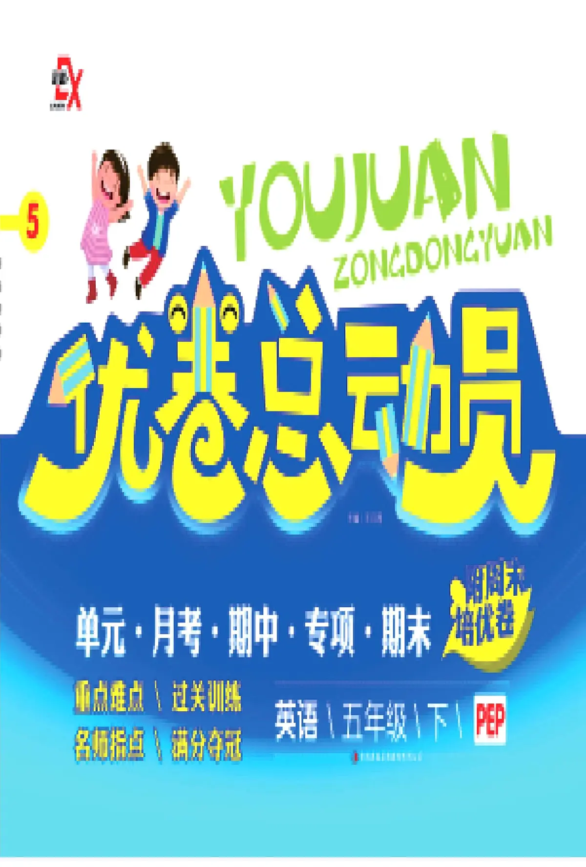 人教版PEP五年级英语下册【优卷总动员】练习及答案第1页