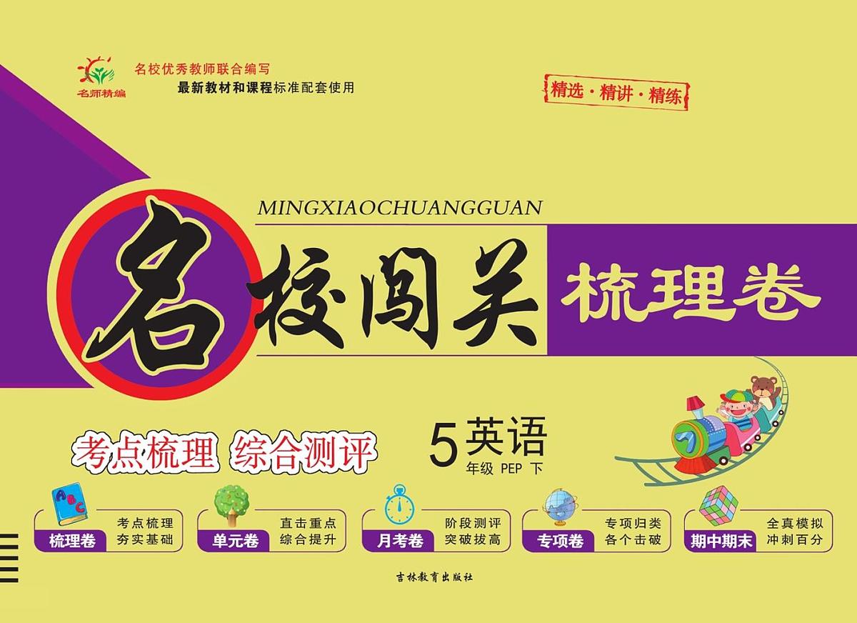 人教版PEP五年级英语下册【名校闯关梳理卷(学用)】练习及答案第1页