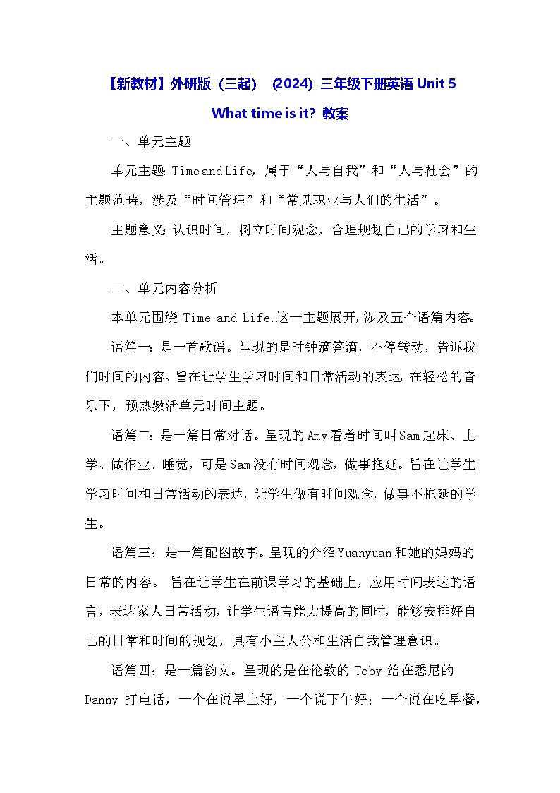 【新教材】外研版(三起)(2024)三年级下册英语Unit 5 What time is it?教案第1页