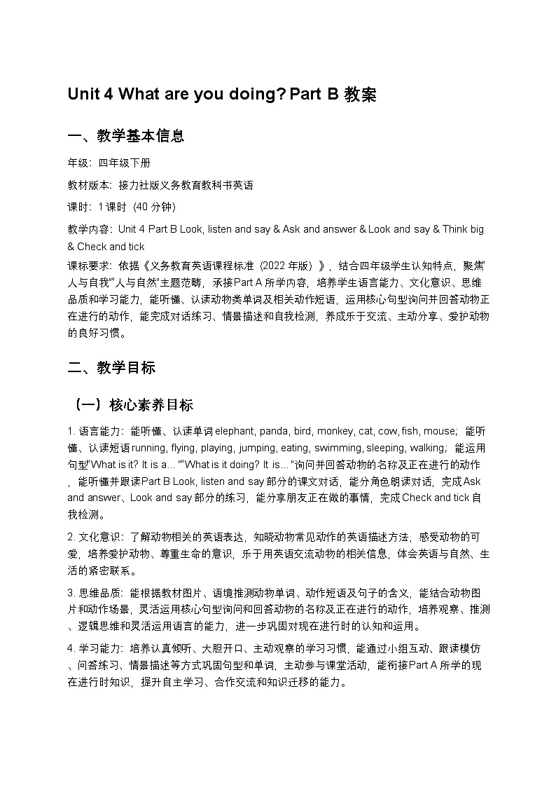 小学英语接力社版四年级下册Unit 4 Part B教案第1页