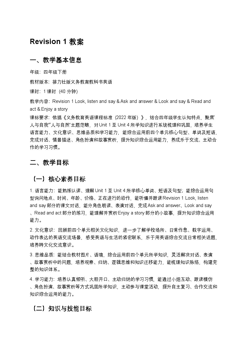 小学英语接力社版四年级下册Revision 1教案第1页