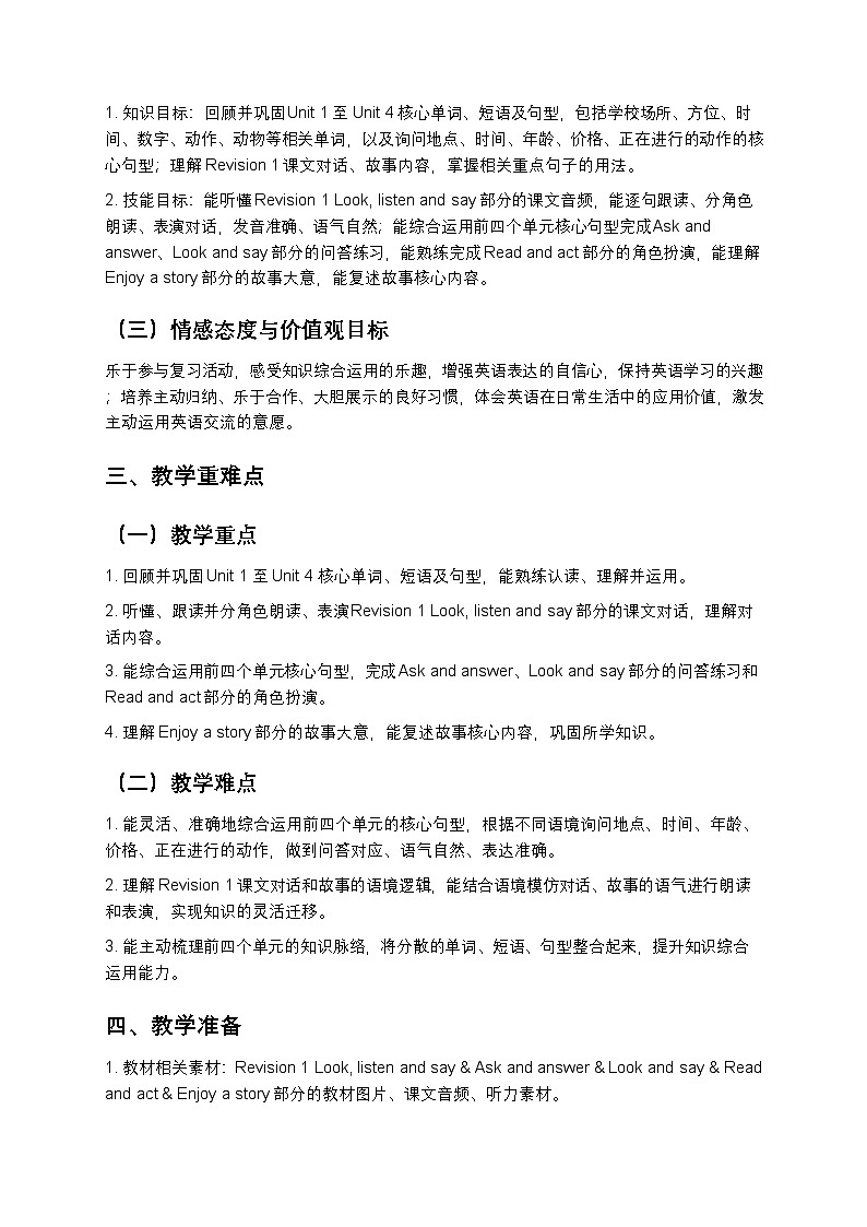 小学英语接力社版四年级下册Revision 1教案第2页