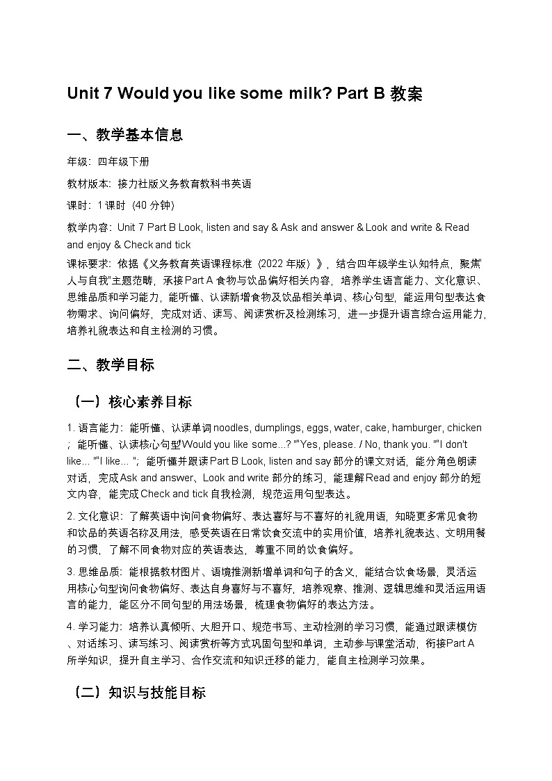 小学英语接力社版四年级下册Unit 7 Part B教案第1页