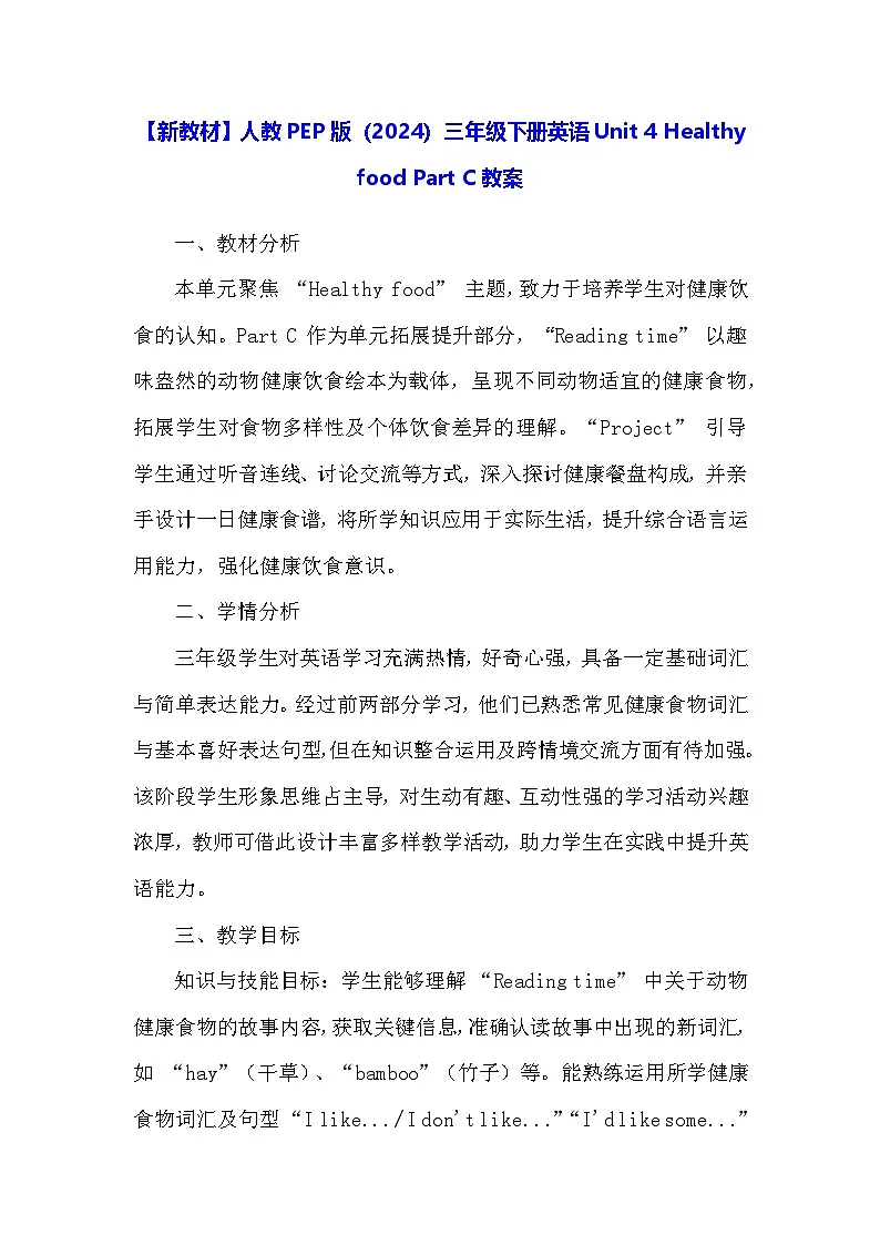【新教材】人教PEP版(2024)三年级下册英语Unit 4 Healthy food Part C教案第1页