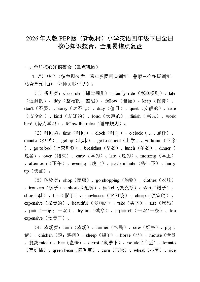 2026年人教PEP版(新教材)小学英语四年级下册(全册)核心知识点梳理第1页