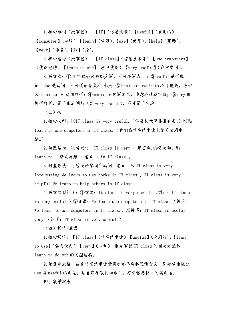 闽教版四年级英语下册Unit 2 My Favorite Subject Lesson 4 IT class is very useful. (教学设计)第3页